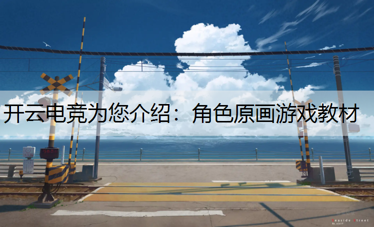 开云电竞为您介绍：角色原画游戏教材