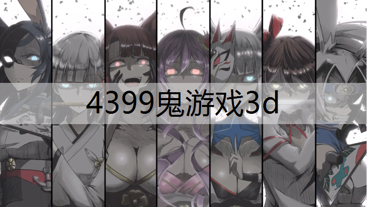 4399鬼游戏3d
