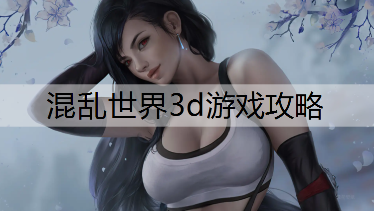 混乱世界3d游戏攻略