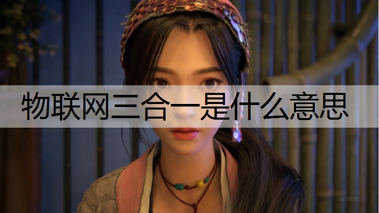 物联网三合一是什么意思