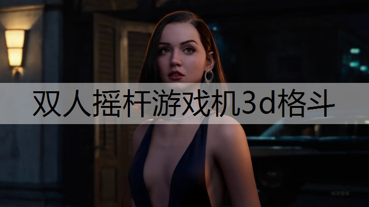 双人摇杆游戏机3d格斗