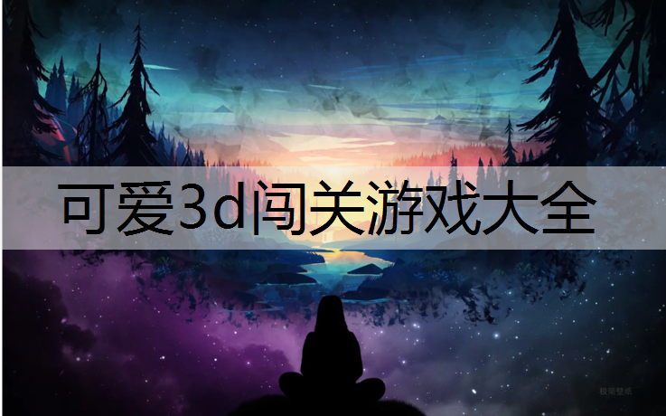 可爱3d闯关游戏大全