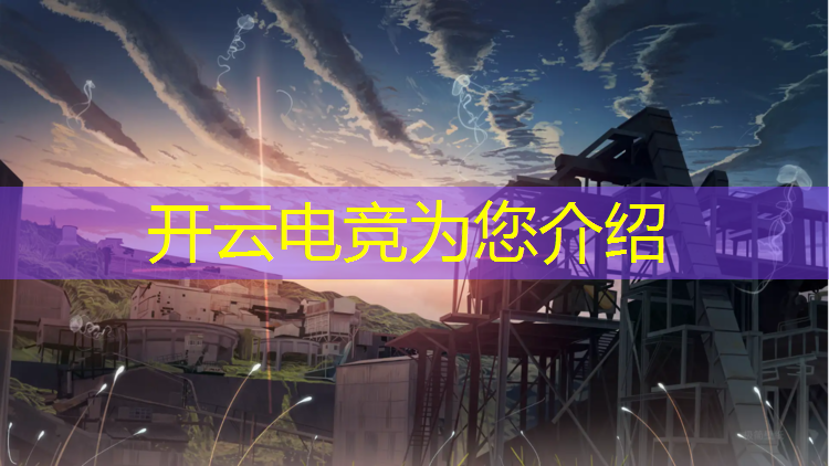 开云电竞为您介绍：周口电竞专业招生人数多少