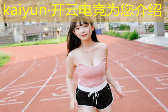 kaiyun·开云电竞为您介绍：临沂电竞班的招生条件