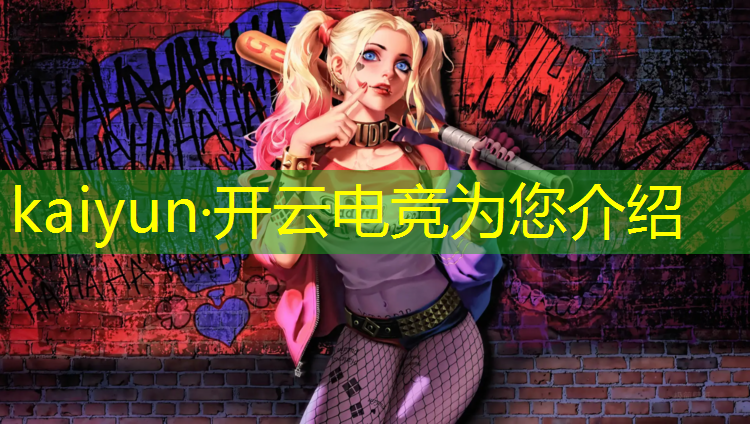 kaiyun·开云电竞为您介绍：电竞赛事标识标牌大全