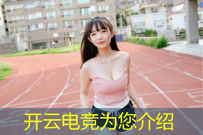 kaiyun·开云电竞为您介绍：小学生怎么报电竞班好一点