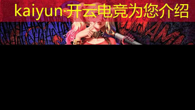 kaiyun·开云电竞为您介绍：四川新华电脑学校电竞班