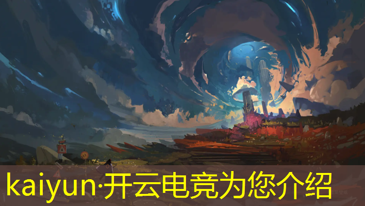 开云电竞为您介绍：王者电竞赛事预测推荐