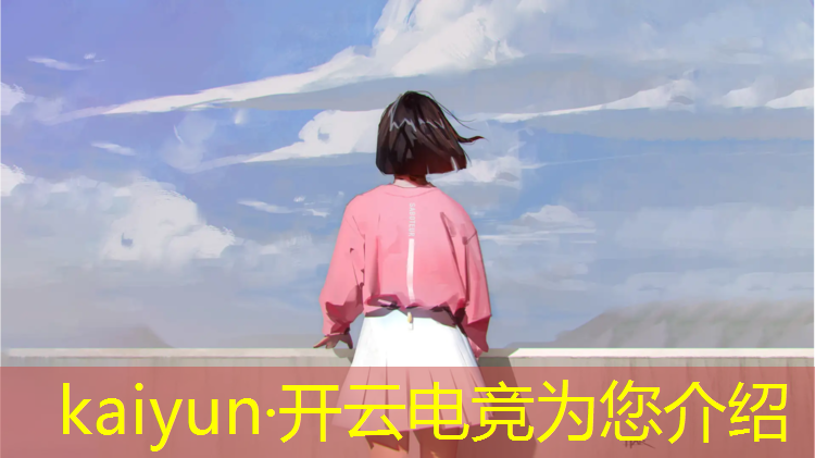 kaiyun·开云电竞为您介绍：英特尔助力电竞赛事平台