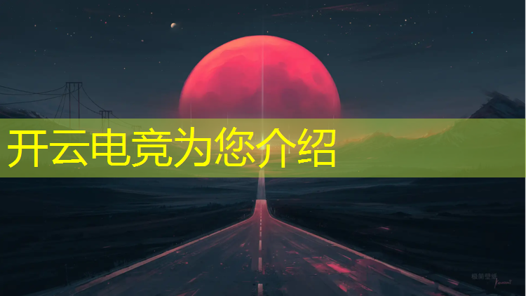 kaiyun·开云电竞为您介绍：新疆电竞特训班哪家好些