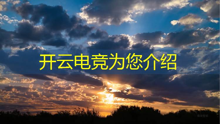 kaiyun·开云电竞为您介绍：孟庙小虎牙电竞培训班在哪