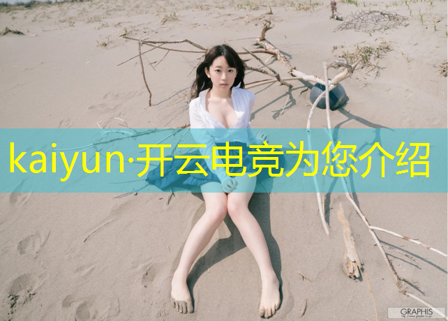 kaiyun·开云电竞为您介绍：电竞赛事直播英雄联盟
