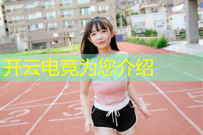 开云电竞为您介绍：电竞赛事设计与管理考研