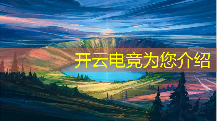 kaiyun·开云电竞为您介绍：电竞赛事魔爪怎么获得