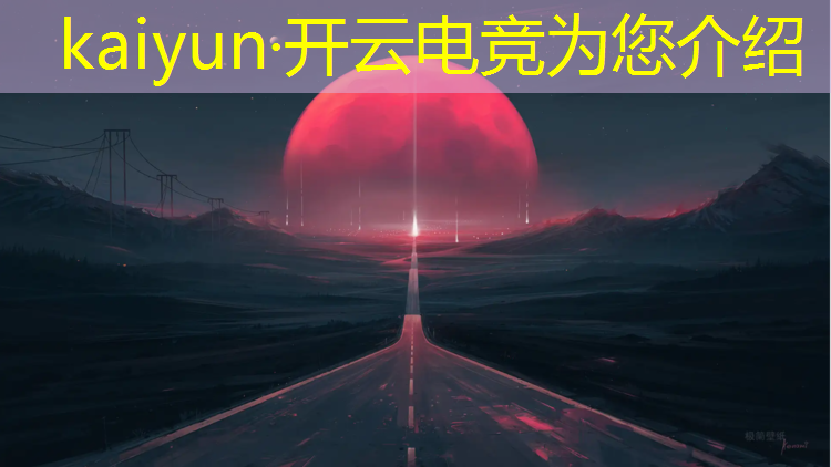 开云电竞为您介绍：电竞节有哪些活动形式英文