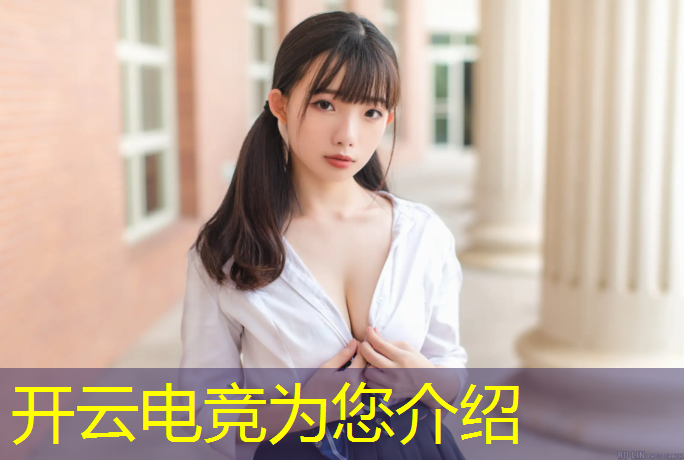 kaiyun·开云电竞为您介绍：有没有电竞专业的学长