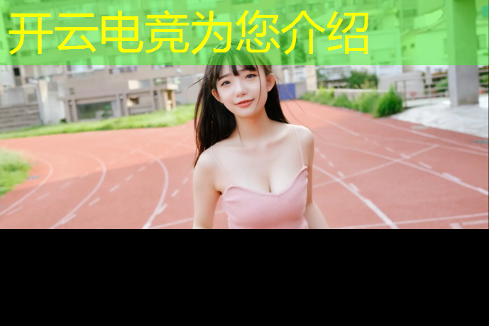 开云电竞为您介绍：在中国读电竞专业有前途吗