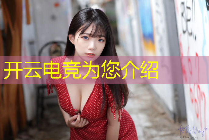 kaiyun·开云电竞为您介绍：山东电竞班在什么地方