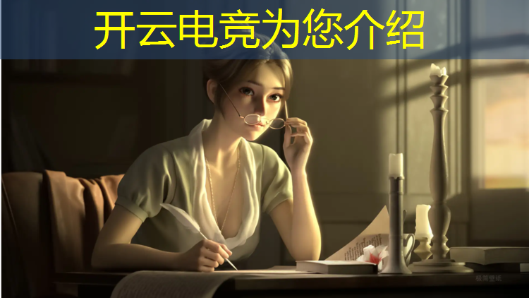 开云电竞为您介绍：madden电竞赛事现场