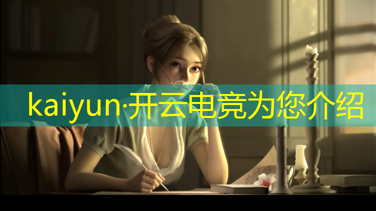 开云电竞为您介绍：电竞经理活动时间安排最新