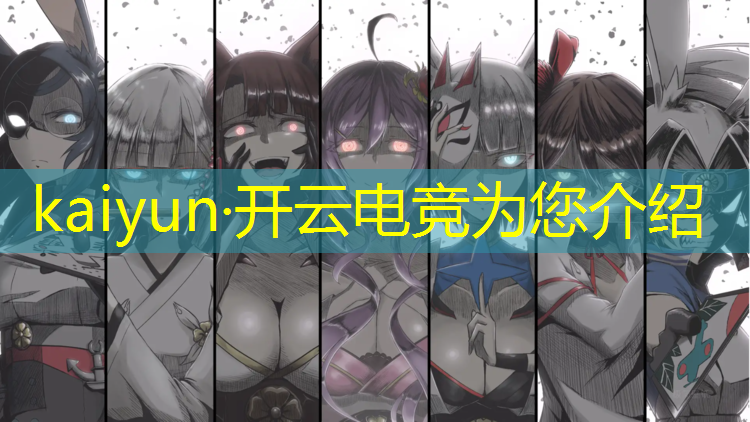 kaiyun·开云电竞为您介绍：电竞赛事宣传组织方案策划