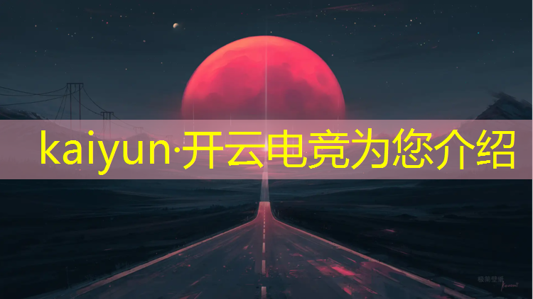 kaiyun·开云电竞为您介绍：电竞大赛策划案活动背景