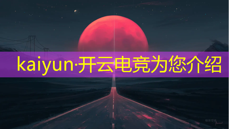 开云电竞为您介绍：当我报了个电竞培训班英语