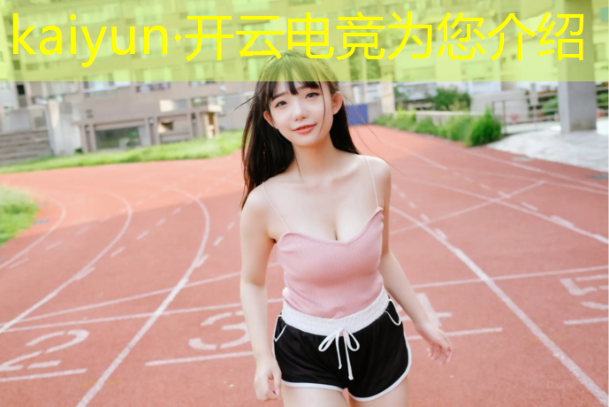 开云电竞为您介绍：专业电竞屏品牌排行前十名