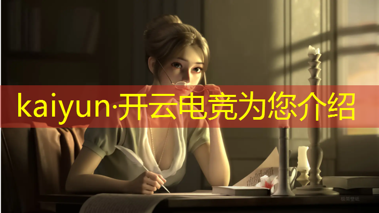 开云电竞为您介绍：山东理工大学电竞专业