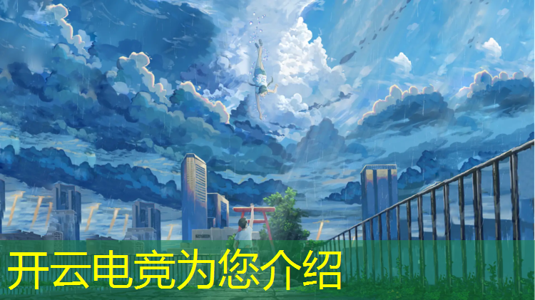 kaiyun·开云电竞为您介绍：电竞赛事比分英雄联盟