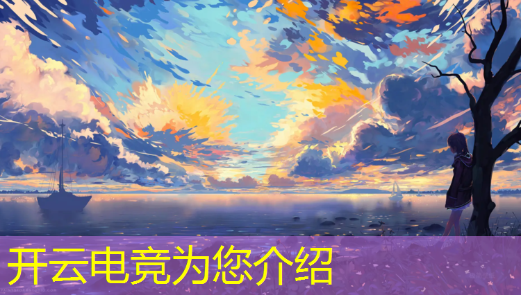 kaiyun·开云电竞为您介绍：天美工作室有电竞培训班