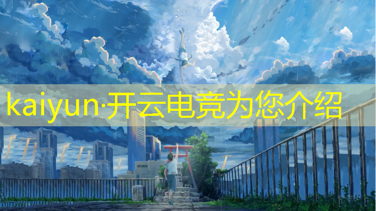 kaiyun·开云电竞为您介绍：河南新华电竞班的故事