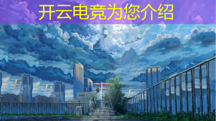 kaiyun·开云电竞为您介绍：商丘电竞专业排名榜初中