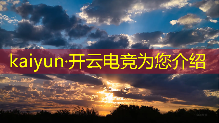 开云电竞为您介绍：电竞赛事穿搭图片女孩