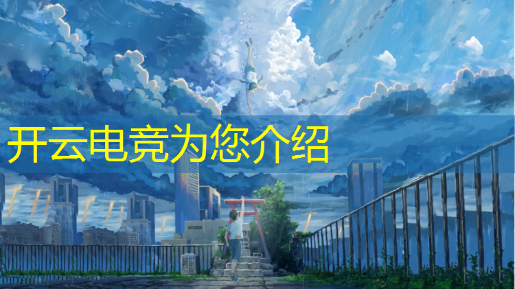 开云电竞为您介绍：桌游电竞活动方案策划