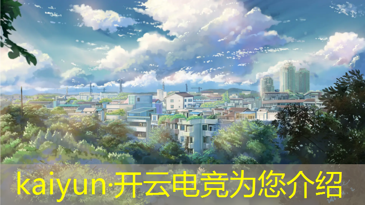 kaiyun·开云电竞为您介绍：高中学校电竞比赛活动方案