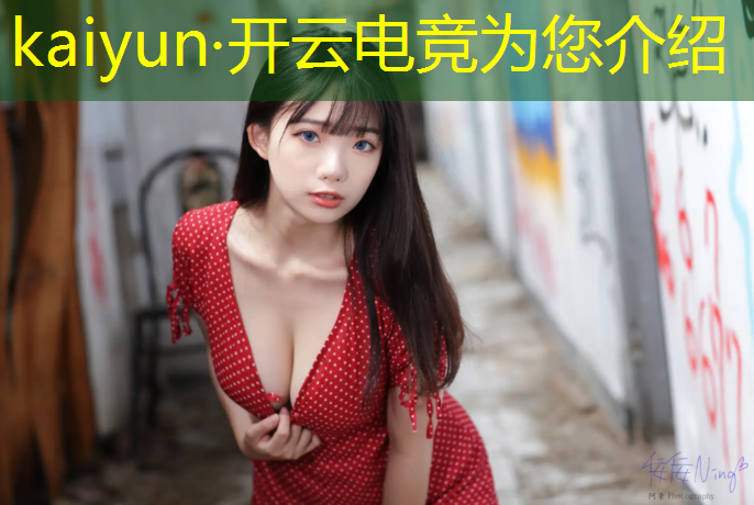 开云电竞为您介绍：电竞赛事安排收费标准