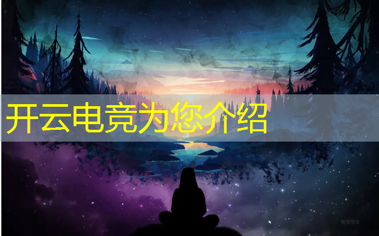 开云电竞为您介绍：学什么专业能进电竞圈啊