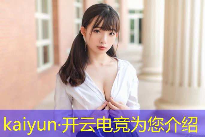开云电竞为您介绍：电竞退役选手活动中被认出