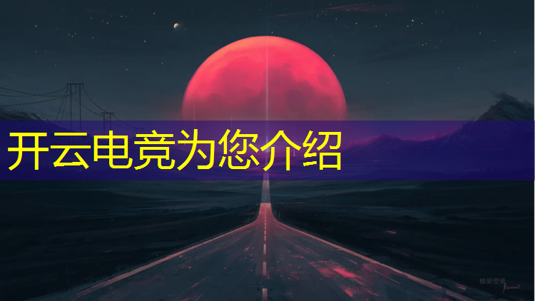 kaiyun·开云电竞为您介绍：中国电竞赛事规模排行