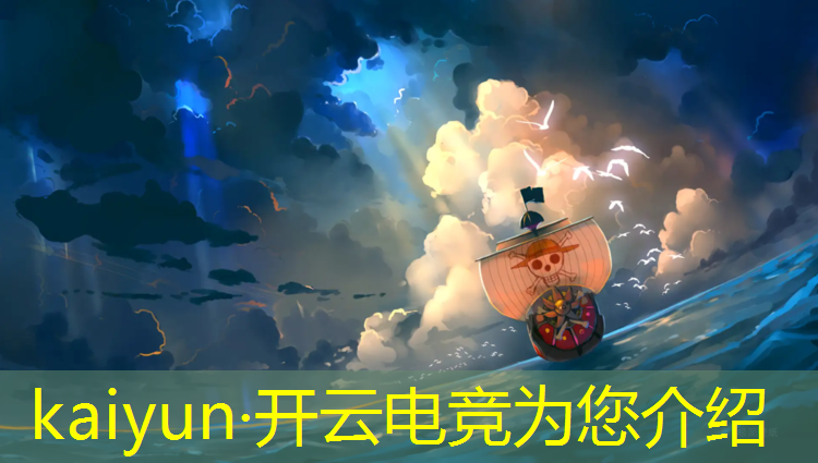 kaiyun·开云电竞为您介绍：开设电竞解说专业的大学