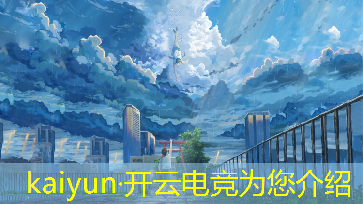 kaiyun·开云电竞为您介绍：学校电竞比赛活动流程表