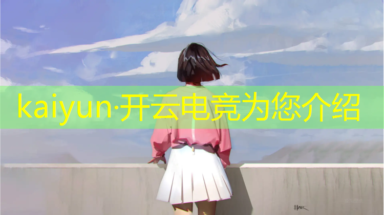kaiyun·开云电竞为您介绍：淮北职业电竞班哪家强一点