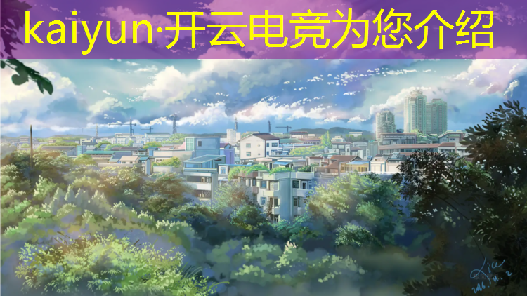 kaiyun·开云电竞为您介绍：亚运会电竞班怎么样啊知乎