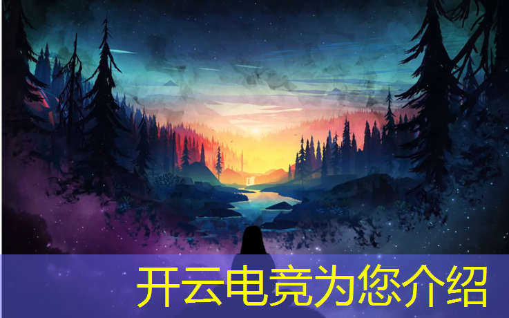 开云电竞为您介绍：电竞赛事分析专业报告