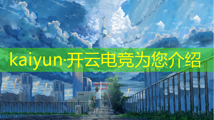 kaiyun·开云电竞为您介绍：天津打职业电竞培训班