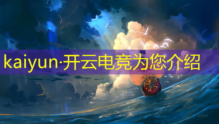kaiyun·开云电竞为您介绍：南昌专业电竞馆装修优化