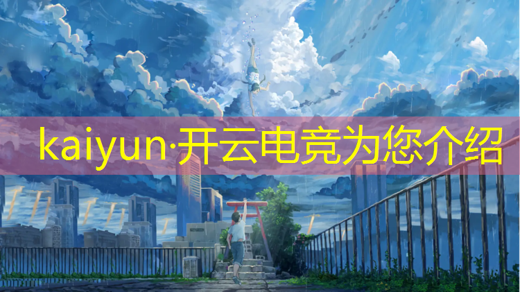 kaiyun·开云电竞为您介绍：电竞主题活动装饰图案大全