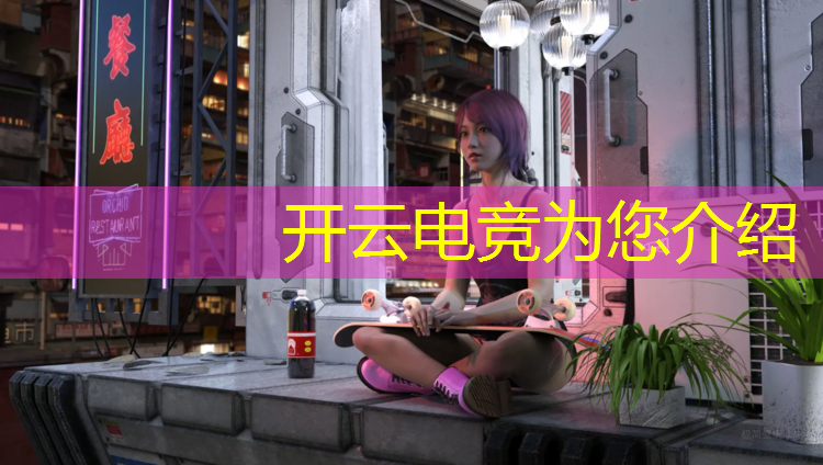 开云电竞为您介绍：新疆电竞全训班在哪里学