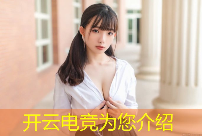 开云电竞为您介绍：电竞赛事传播推广方案
